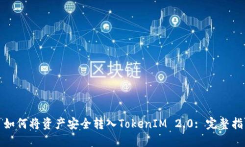 : 如何将资产安全转入TokenIM 2.0: 完整指南