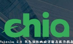 Tokenim 2.0 钱包销毁地址详解与操作指南