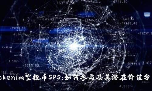 Tokenim空投币SPS：如何参与及其潜在价值分析