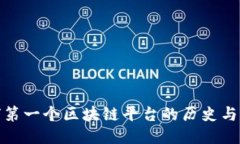全球第一个区块链平台的历史与影响