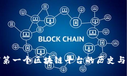 全球第一个区块链平台的历史与影响