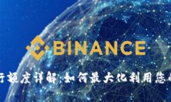 数字钱包存银行额度详解：如何最大化