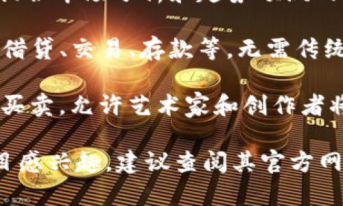 Tokenim（Token Investment）是数字资产和区块链技术相关的一个项目或平台，具体作用和功能可能与它所处的环境和发展阶段密切相关。一般而言，这类平台可能涉及以下几个方面：

1. **数字资产投资**：Tokenim 可能是一个投资平台，用户可以通过它投资各种数字资产或代币。这类似于股票市场的运作，用户可以选择通过平台购买或持有某些代币，并在适当的时候进行出售。

2. **区块链技术支持**：Tokenim 可能会利用区块链技术来保证交易的透明性和安全性。区块链能够提供去中心化的数据存储和审核机制，从而减少欺诈和信息篡改的可能性。

3. **代币发行和交易**：如果 Tokenim 涉及到代币的发行，它可能提供一个平台供创业公司或项目发布他们的代币，用户可以在这上面进行交易。

4. **社区和教育**：Tokenim 可能还涉及用户教育，帮助投资者了解数字资产市场，提供市场分析和趋势预测的信息，以辅助他们做出明智的投资决策。

5. **去中心化金融（DeFi）**：如果 Tokenim 提供去中心化金融服务，用户可能可以借贷、交易、存款等，无需传统金融机构的参与。

6. **NFT市场**：一些与 Tokenim 相关的平台可能会涉及到非同质化代币（NFT）的买卖，允许艺术家和创作者将他们的作品以数字方式进行交易。

根据不同地区的法律法规，Tokenim的功能和操作可能会有所不同。如果你对这个项目感兴趣，建议查阅其官方网站或相关文档以获取最新和最准确的信息。