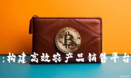 区块链技术：构建高效农产品销售平台的未来之路