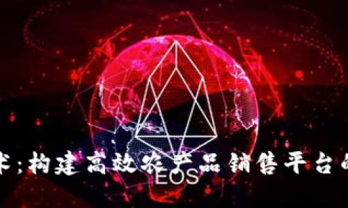 区块链技术：构建高效农产品销售平台的未来之路