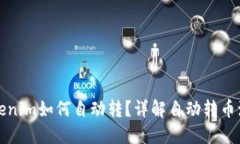 ### tokenim如何自动转？详解自动转币流