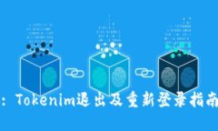 : Tokenim退出及重新登录指南