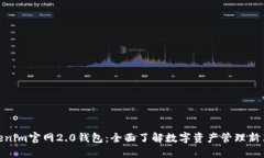 Tokenim官网2.0钱包：全面了解数字资产