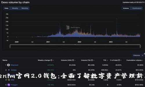 Tokenim官网2.0钱包：全面了解数字资产管理新革命