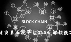 国际区块链交易正规平台CLSA：解锁数