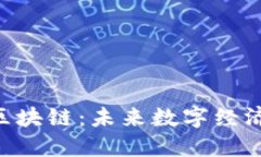 One平台区块链：未来数字经济的新机遇