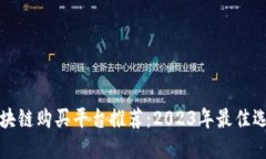区块链购买平台推荐：2023年最佳选择