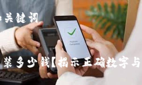 ### 和关键词


钱包里能装多少钱？揭示正确数字与实用技巧