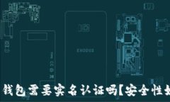   加密钱包需要实名认证吗？安全性如