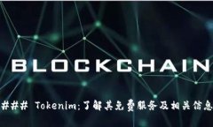 ### Tokenim：了解其免费服务及相关信息