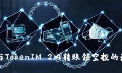 如何参与TokenIM 2.0转账领空投的最新指