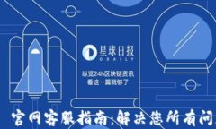 Tokenim 2.0 官网客服指南：解决您所有问