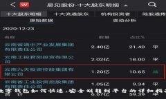 数字钱包如何快速、安全划转到平台的