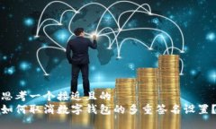 思考一个接近且的  如何取消数字钱包