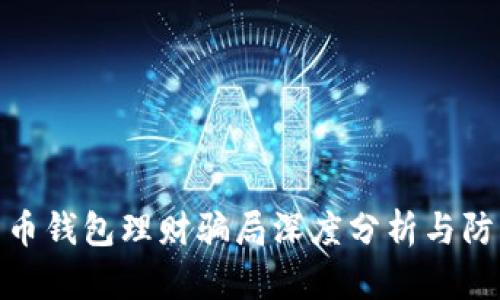 数字货币钱包理财骗局深度分析与防范策略