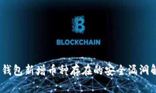 Tokenim 2.0 钱包新增币种存在的安全漏洞解析与解决方案