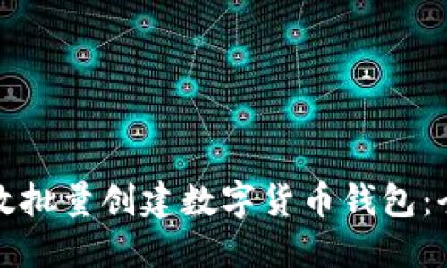 如何高效批量创建数字货币钱包：全面指南