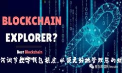 如何调节数字钱包额度，以便更好地管