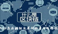 2023年区块链交易所排名及选择指南