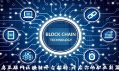 寻乌互联网区块链平台招聘：开启你的