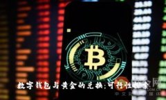 数字钱包与黄金的兑换：可行性探索