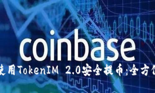 如何使用TokenIM 2.0安全提币：全方位指南