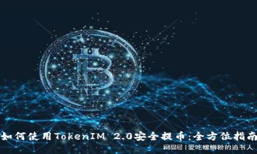 如何使用TokenIM 2.0安全提币：全方位指南