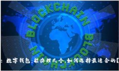 : 数字钱包：能办理几个，如何选择最