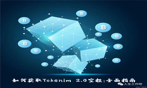 如何获取Tokenim 2.0空投:全面指南