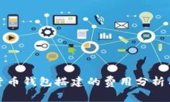 数字货币钱包搭建的费用分析与预算