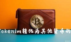  如何将Tokenim转化为其他货币的完整指