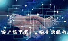 Owncoin钱包官方客户端下载 - 安全便捷