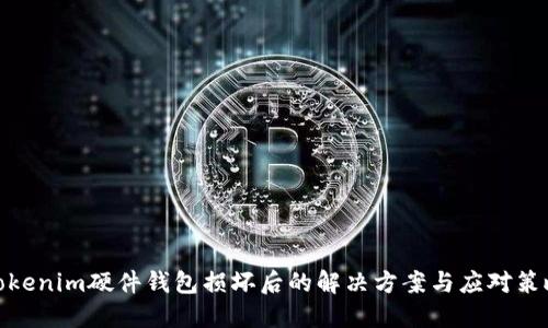 Tokenim硬件钱包损坏后的解决方案与应对策略