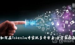 如何在TokenIm中实现多开分身：全方位