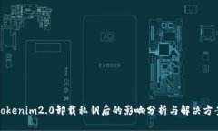Tokenim2.0卸载私钥后的影响分析与解决