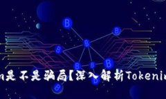 ### Tokenim是不是骗局？深入解析Tokeni
