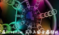 如何在Tokenim 2.0上安全存储比特币