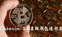 如何使用Tokenim 2.0离线钱包进行高效挖