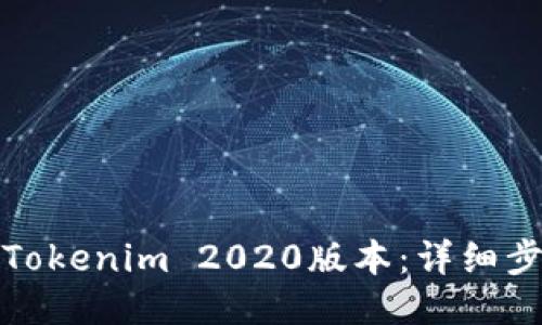 如何下载Tokenim 2020版本：详细步骤与技巧