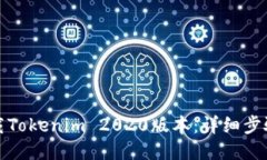 如何下载Tokenim 2020版本：详细步骤与技