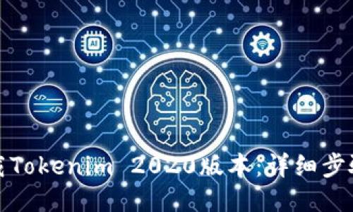如何下载Tokenim 2020版本：详细步骤与技巧