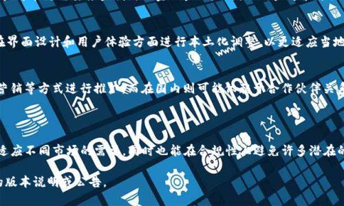 关于“Tokenim 2.0”是否存在国内外版本的问题，首先需要明确Tokenim指的是什么。如果Tokenim是一个特定的应用程序、平台或工具，通常它们可能会因为市场需求、法律法规、用户体验等因素推出不同的版本。以下是一些关于这一主题的讨论：

### 国内外版本的可能性

1. **法律法规**：
    - 在许多国家和地区，尤其是中国，针对金融科技和加密货币的法规非常严格。这可能促使某些产品在进入这些市场时进行相关的调整，以便遵循当地的法律法规。例如，Tokenim在中国可能会在功能或服务上做出一些修改，以符合国家的要求。

2. **功能差异**：
    - 根据不同地区的用户需求，Tokenim可能会根据市场反馈推出不同的功能。例如，国外用户可能更需要某些创新的金融产品，而国内用户可能更关注安全和合规性。因此即便是同一款产品，不同地区的版本可能会有不同的功能。

3. **语言和本地化**：
    - 针对不同地区用户的语言需求，Tokenim可能会提供多语言支持，如中文、英文等，并且在界面设计和用户体验方面进行本土化调整，以更适应当地用户的使用习惯。

4. **市场推广**：
    - 国内外市场的推广策略可能会有很大不同。Tokenim在国外可能会通过社交媒体、数字营销等方式进行推广，而在国内则可能依赖于合作伙伴关系和线下活动。

### 结论

因此，如果Tokenim有针对国内和国际市场的不同版本，是很有可能的。这种做法能让它更好地适应不同市场的需要，同时也能在合规性上避免许多潜在的法律风险。

如需了解更详细的信息，可以直接访问Tokenim的官方网站或相关的用户支持平台，查看具体的版本说明或公告。