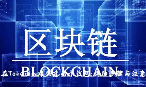 如何在Tokenim中创建两个钱包：详细步骤与注意事项