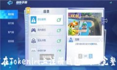   如何在Tokenim上注册钱包地址：完整指