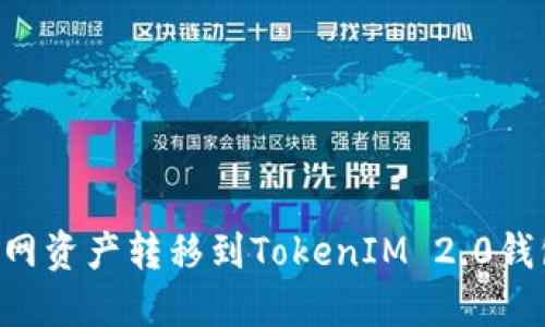 如何将火币网资产转移到TokenIM 2.0钱包：详细指南